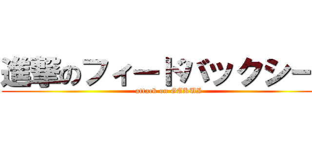 進撃のフィードバックシート (attack on GAKUI)