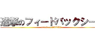 進撃のフィードバックシート (attack on GAKUI)