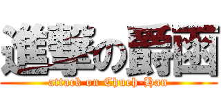 進撃の爵函 (attack on Chueh-Han)