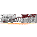 進撃の爵函 (attack on Chueh-Han)