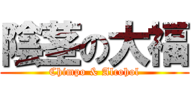 陰茎の大福 (Chimpo & Alcohol)