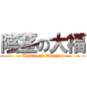 陰茎の大福 (Chimpo & Alcohol)