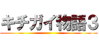キチガイ物語３ ()