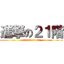 進撃の２１階 (attack on 21)