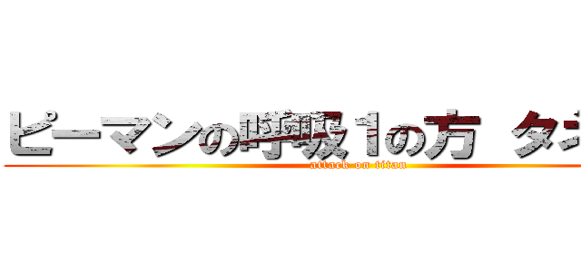ピーマンの呼吸１の方 タネ爆弾 (attack on titan)