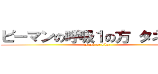 ピーマンの呼吸１の方 タネ爆弾 (attack on titan)