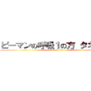 ピーマンの呼吸１の方 タネ爆弾 (attack on titan)
