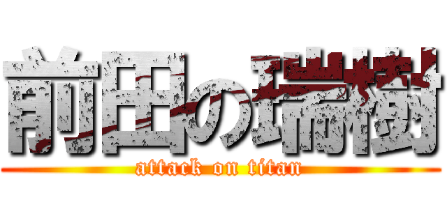 前田の瑞樹 (attack on titan)