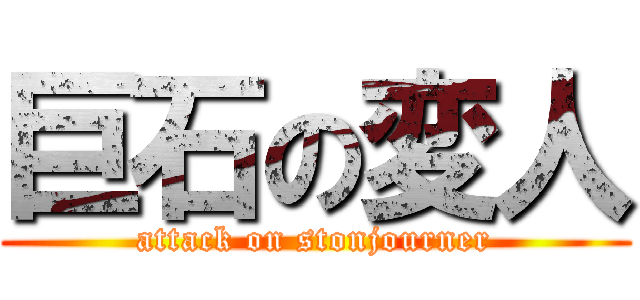 巨石の変人 (attack on stonjourner)