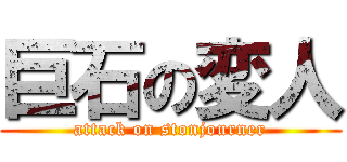 巨石の変人 (attack on stonjourner)