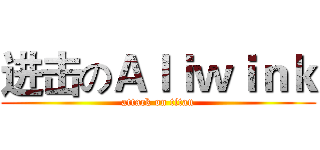 进击のＡｌｉｗｉｎｋ (attack on titan)