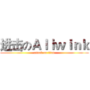 进击のＡｌｉｗｉｎｋ (attack on titan)
