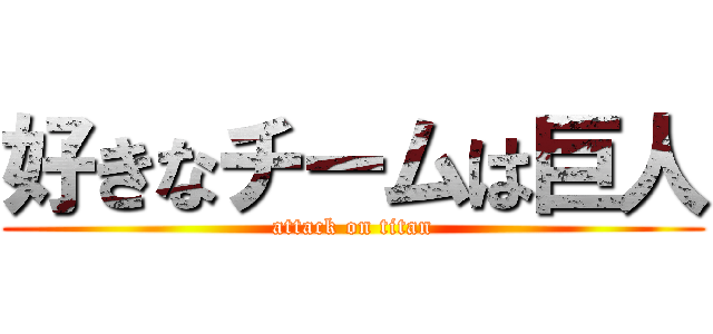 好きなチームは巨人 (attack on titan)