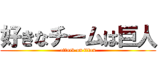 好きなチームは巨人 (attack on titan)
