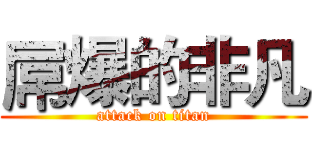 屌爆的非凡 (attack on titan)