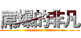 屌爆的非凡 (attack on titan)