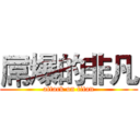 屌爆的非凡 (attack on titan)