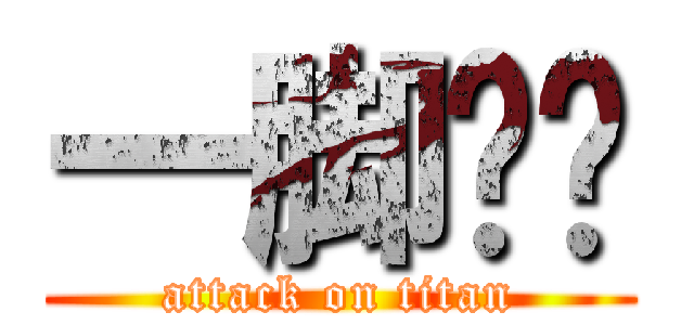 一脚踢飞 (attack on titan)