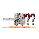 一脚踢飞 (attack on titan)