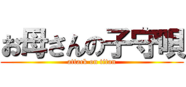 お母さんの子守唄 (attack on titan)