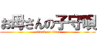 お母さんの子守唄 (attack on titan)