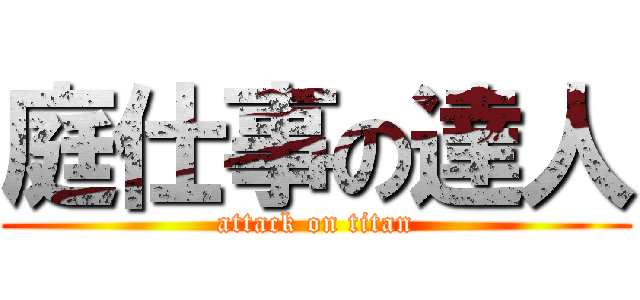 庭仕事の達人 (attack on titan)