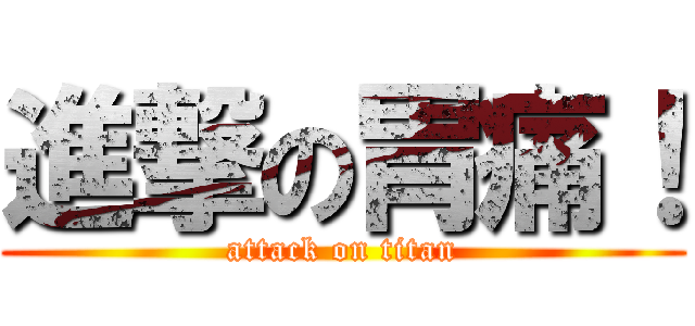 進撃の胃痛！ (attack on titan)