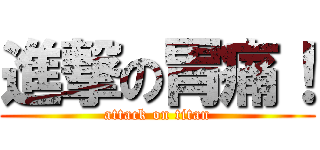 進撃の胃痛！ (attack on titan)