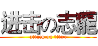 进击の志龍 (attack on titan)