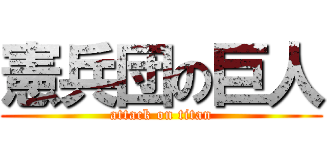 憲兵団の巨人 (attack on titan)