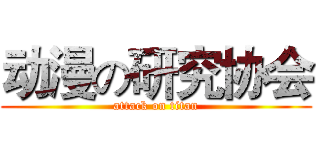 动漫の研究协会 (attack on titan)