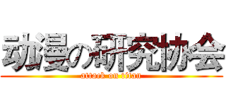 动漫の研究协会 (attack on titan)