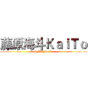 藤原海斗ＫａｉＴｏ (SFK Fun實況組)