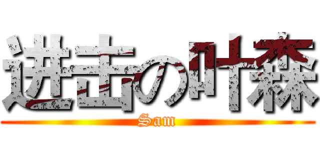 进击の叶森 (Sam)
