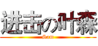 进击の叶森 (Sam)