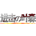 进击の叶森 (Sam)