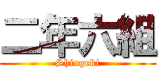 二年六組 (Shingeki)