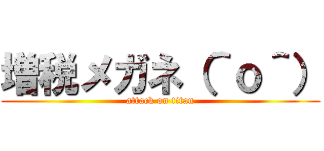 増税メガネ（＾ｏ＾） (attack on titan)