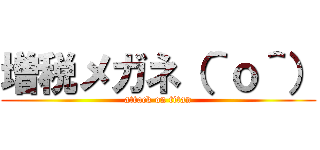増税メガネ（＾ｏ＾） (attack on titan)
