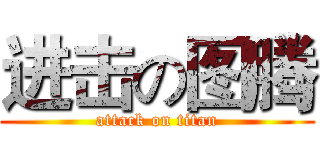 进击の图腾 (attack on titan)