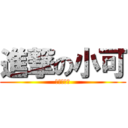 進撃の小可 (小明出版社)