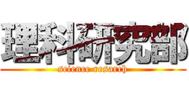 理科研究部 (science resarch)