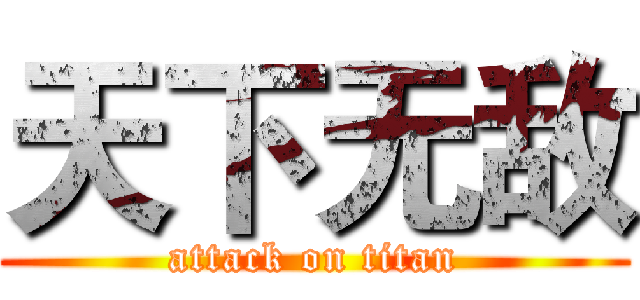 天下无敌 (attack on titan)