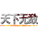 天下无敌 (attack on titan)