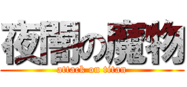 夜闇の魔物 (attack on titan)