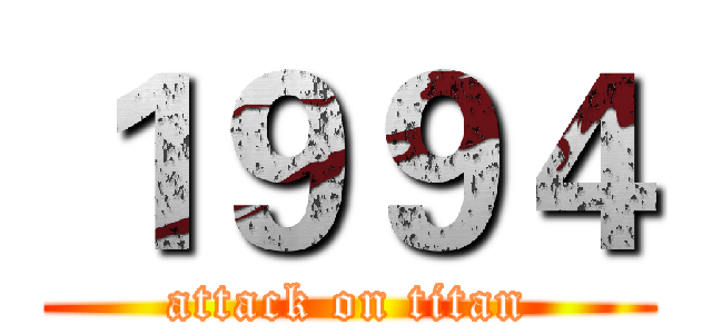 １９９４ (attack on titan)
