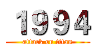 １９９４ (attack on titan)