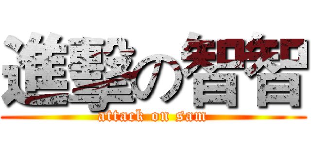 進擊の智智 (attack on sam)