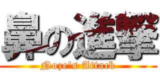 鼻の進撃 (Noze's Attack)