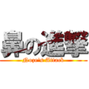 鼻の進撃 (Noze's Attack)